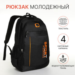 Рюкзак школьный на молнии, с карманами, черный/оранжевый
