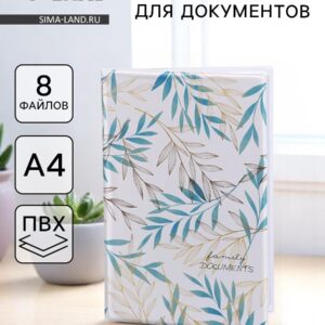 Папка для семейных документов docs, 8 файлов а4