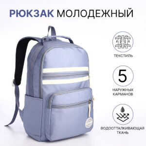 Рюкзак школьный на молнии, с карманами, голубой