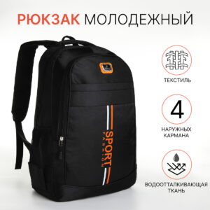 Рюкзак школьный на молнии, с карманами, черный/оранжевый