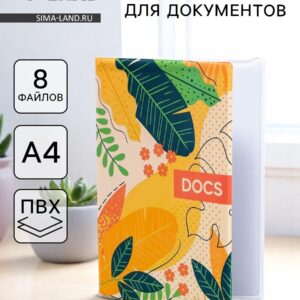 Папка для семейных документов docs, 8 файлов а4