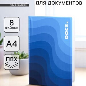 Папка для семейных документов docs, 8 файлов а4