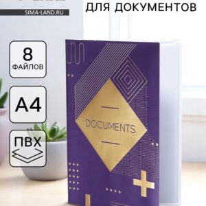 Папка для документов docs, 8 файлов а4