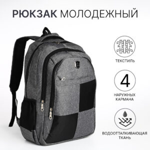 Рюкзак школьный на молнии, с карманами, серый/черный