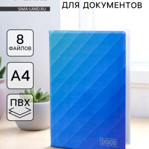 Папка для семейных документов docs, 8 файлов а4