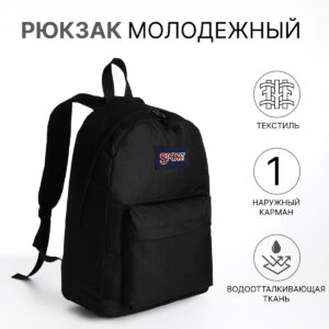Рюкзак школьный на молнии, с карманом, черный