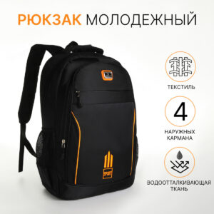 Рюкзак школьный на молнии, с карманами, черный/оранжевый