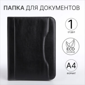 Папка для документов, а4, черная