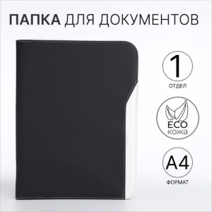 Папка для документов, а4, черная