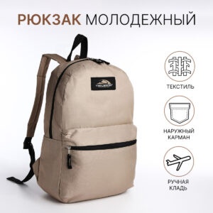 Рюкзак школьный на молнии, с карманом, бежевый