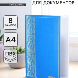 Папка для семейных документов docs 8 файлов а4